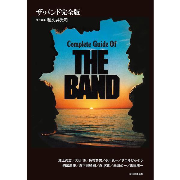 ザ・バンド完全版/和久井光司/池上尚志