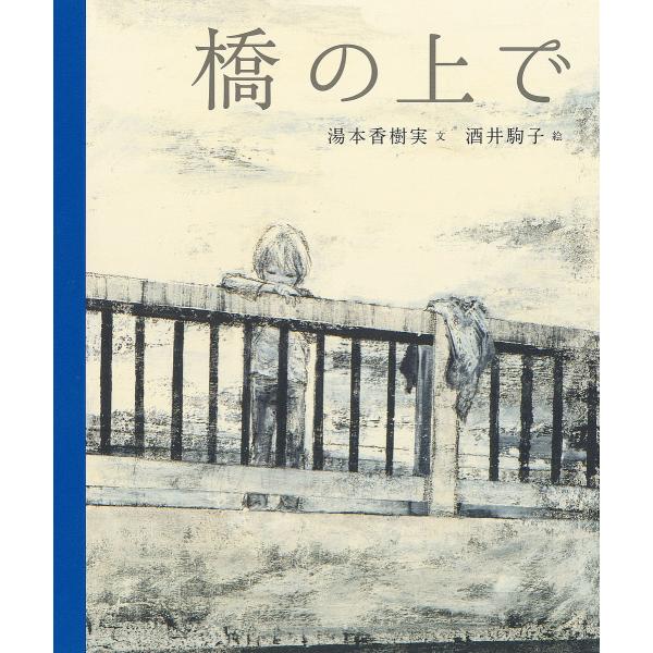 橋の上で/湯本香樹実/酒井駒子