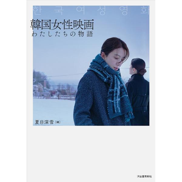 韓国女性映画 わたしたちの物語/夏目深雪