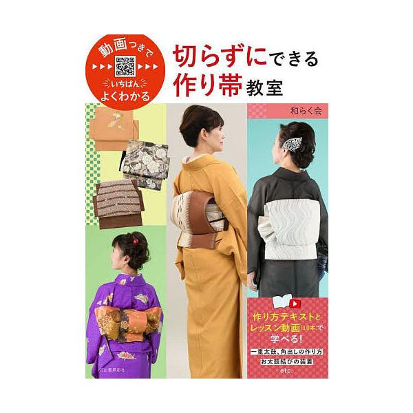 動画つきでいちばんよくわかる切らずにできる作り帯教室/和らく会