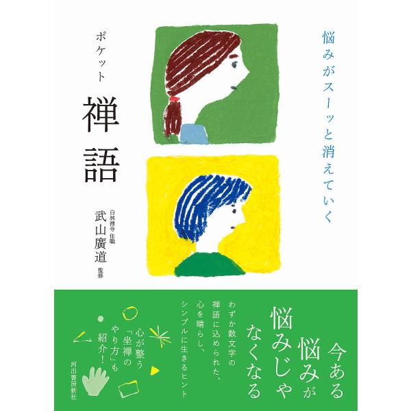 悩みがスーッと消えていくポケット禅語/武山廣道