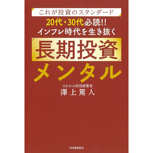 20代・30代必読!!インフレ時代を生き抜く長期投資メンタル これが投資のスタンダード/澤上篤人