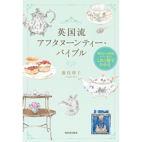 英国流アフタヌーンティー・バイブル 歴史から教養、マナーまで。これ1冊でわかる/藤枝理子
