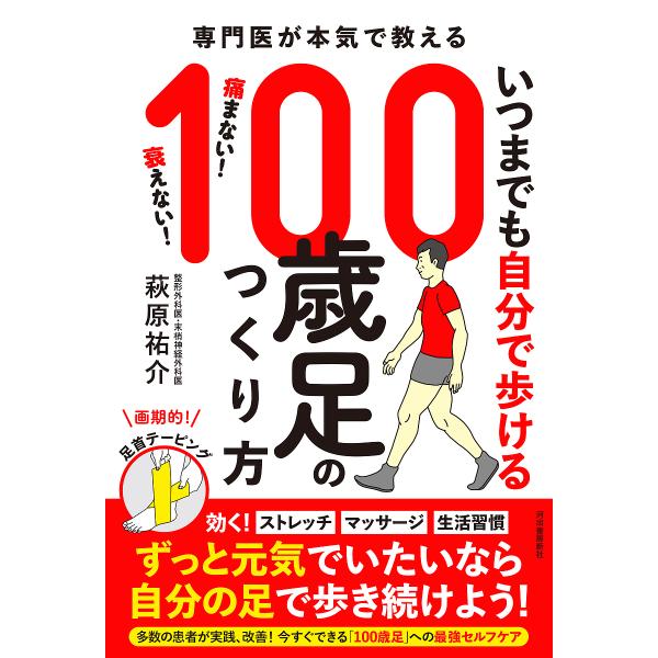 いつまでも自分で歩ける100歳足のつくり方 専門医が本気で教える/萩原祐介