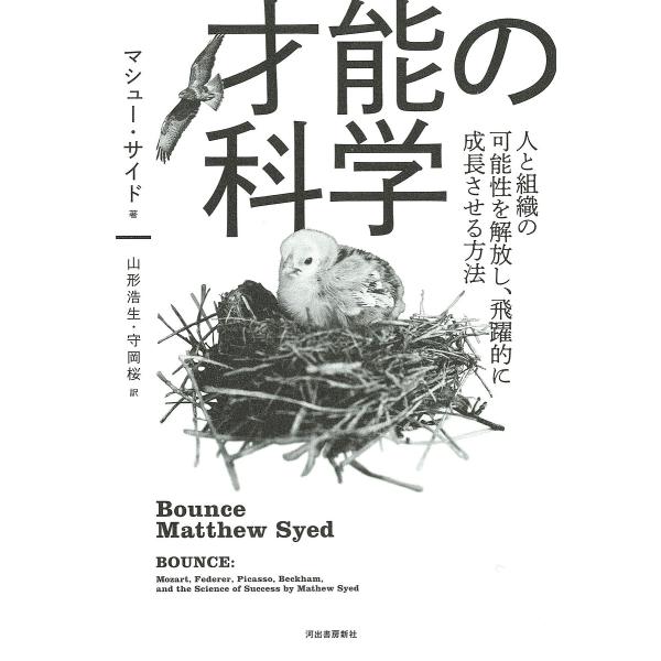 才能の科学 人と組織の可能性を解放し、飛躍的に成長させる方法/マシュー・サイド/山形浩生/守岡桜
