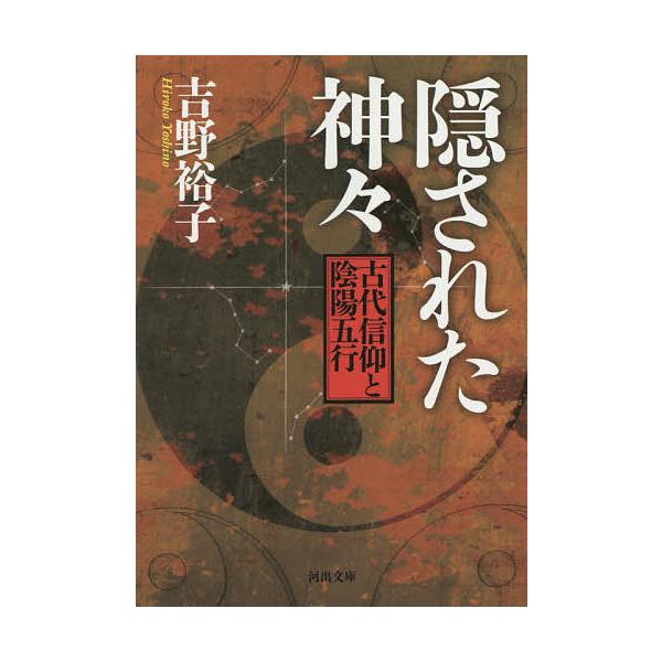 隠された神々 古代信仰と陰陽五行/吉野裕子