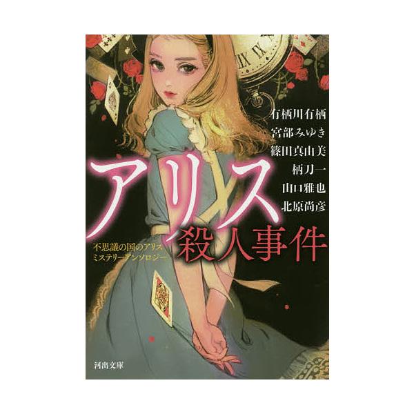 アリス殺人事件不思議の国のアリスミステリーアンソロジー 有栖川有栖 宮部みゆき 篠田真由美 Buyee Buyee 提供一站式最全面最專業現地yahoo Japan拍賣代bid代拍代購服務