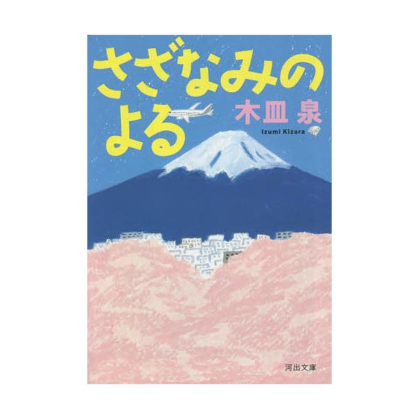 さざなみのよる/木皿泉