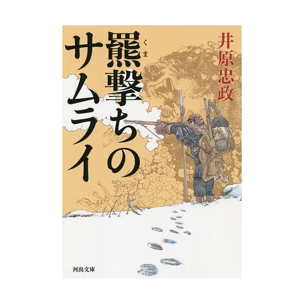 条件付 10 相当 羆撃ちのサムライ 井原忠政 条件はお店topで Bk Bookfan 送料無料店 通販 Yahoo ショッピング