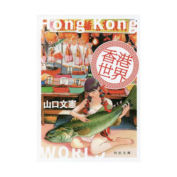 香港世界/山口文憲