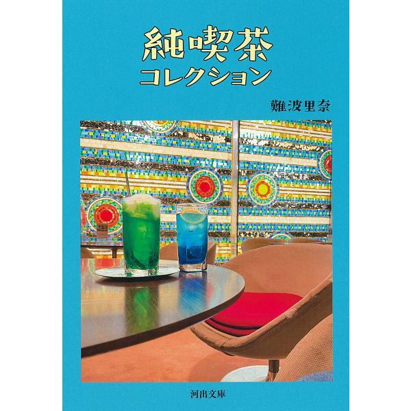 純喫茶コレクション/難波里奈