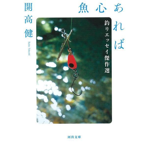 魚心あれば 釣りエッセイ傑作選/開高健