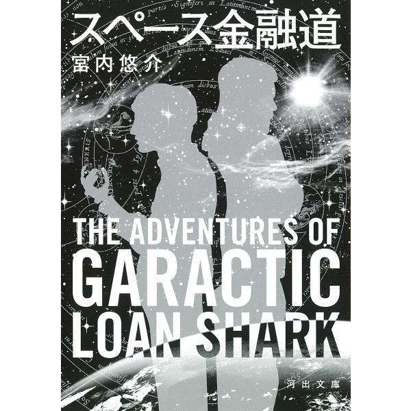 スペース金融道/宮内悠介