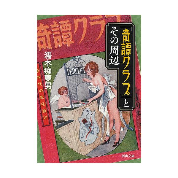 ※商品画像はイメージや仮デザインが含まれている場合があります。帯の有無など実際と異なる場合があります。著:濡木痴夢男出版社:河出書房新社発売日:2026年01月シリーズ名等:河出文庫 ぬ２−２キーワード:「奇譚クラブ」とその周辺濡木痴夢男 ...