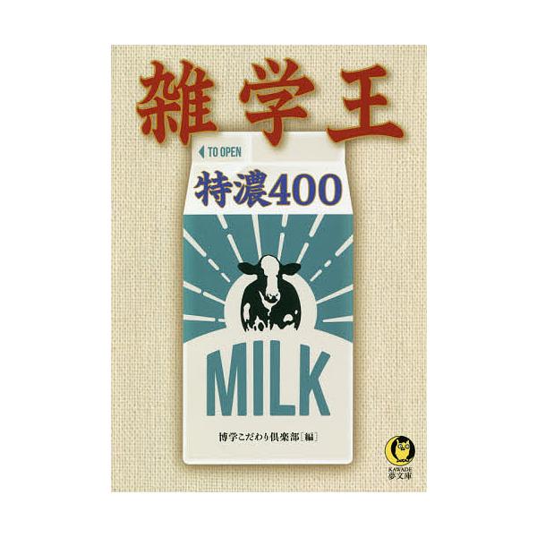 毎日クーポン有 雑学王特濃４００ 博学こだわり倶楽部 Bookfan Paypayモール店 通販 Paypayモール