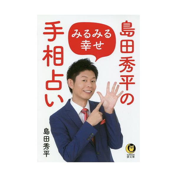 【条件付+10%相当】島田秀平のみるみる幸せ手相占い/島田秀平【条件はお店TOPで】