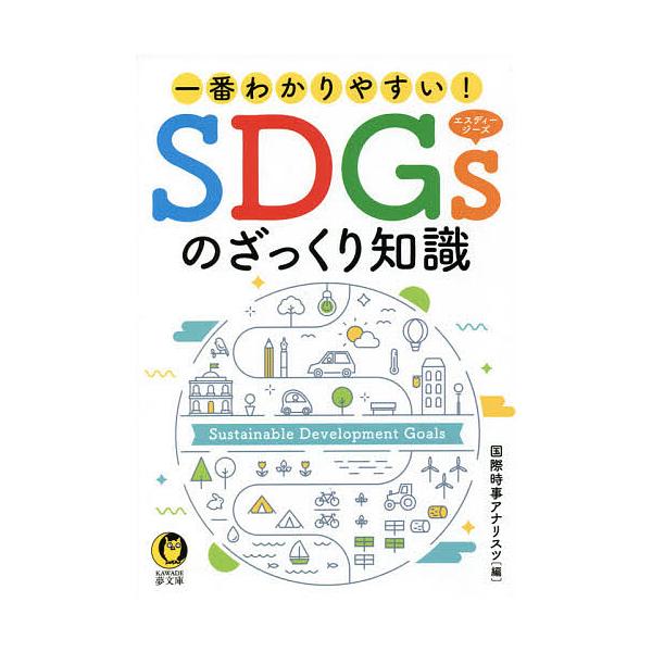 一番わかりやすい!SDGsのざっくり知識/国際時事アナリスツ