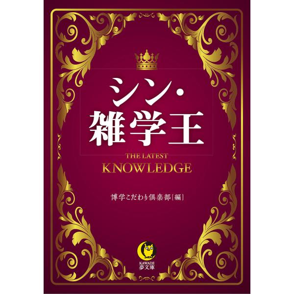 シン・雑学王/博学こだわり倶楽部