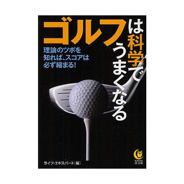 ゴルフは科学でうまくなる 理論のツボを知れば、スコアは必ず縮まる!/ライフ・エキスパート