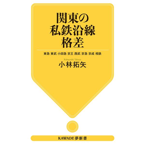 関東の私鉄沿線格差 東急 東武 小田急 京王 西武 京急 京成 相鉄/小林拓矢