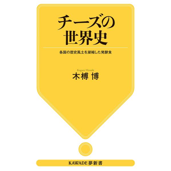 チーズの世界史 各国の歴史風土を凝縮した発酵食/木榑博