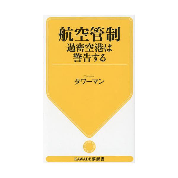 航空管制過密空港は警告する/タワーマン