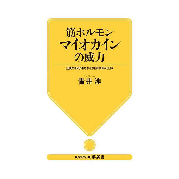 筋ホルモンマイオカインの威力 筋肉から分泌される健康物質の正体/青井渉