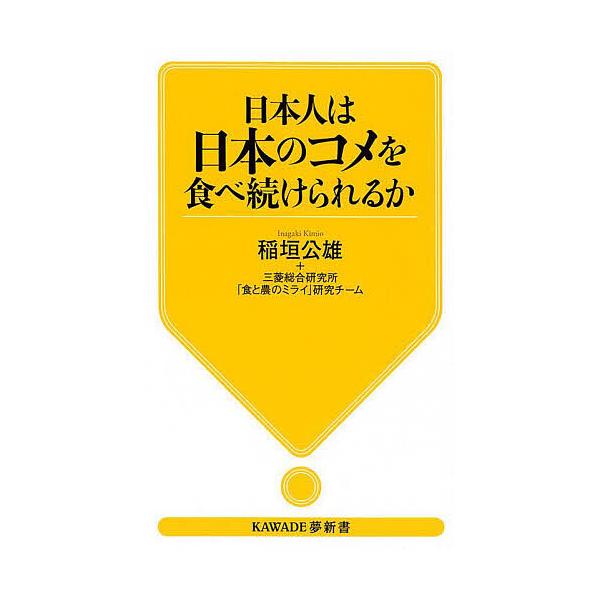 日本人は日本のコメを食べ続けられるか/稲垣公雄/三菱総合研究所「食と農のミライ」研究チーム
