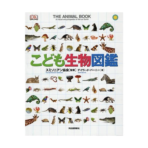 こども生物図鑑 スミソニアン協会 デイヴィッド バーニー 大川紀男 Buyee Buyee 日本の通販商品 オークションの代理入札 代理購入