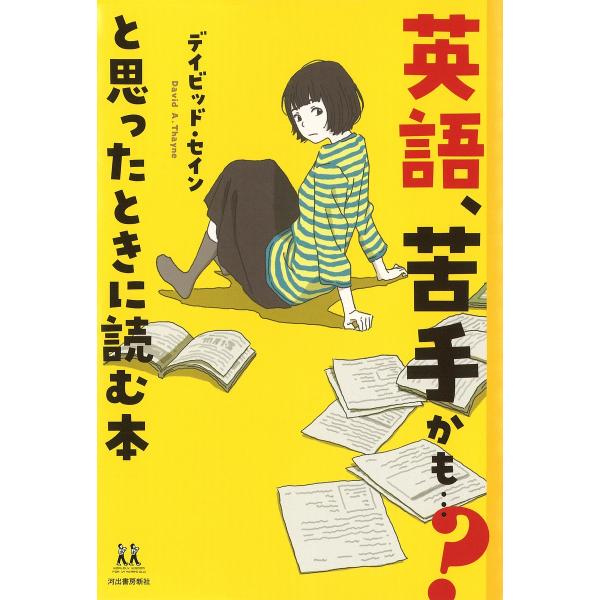 英語、苦手かも…?と思ったときに読む本/デイビッド・セイン