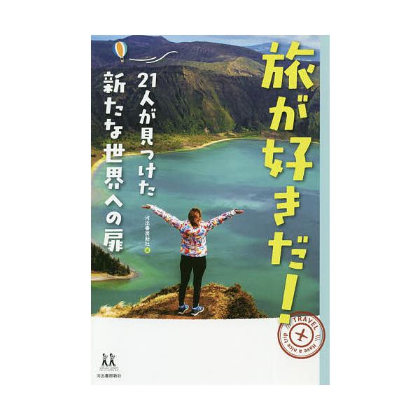 旅が好きだ! 21人が見つけた新たな世界への扉/河出書房新社/角田光代