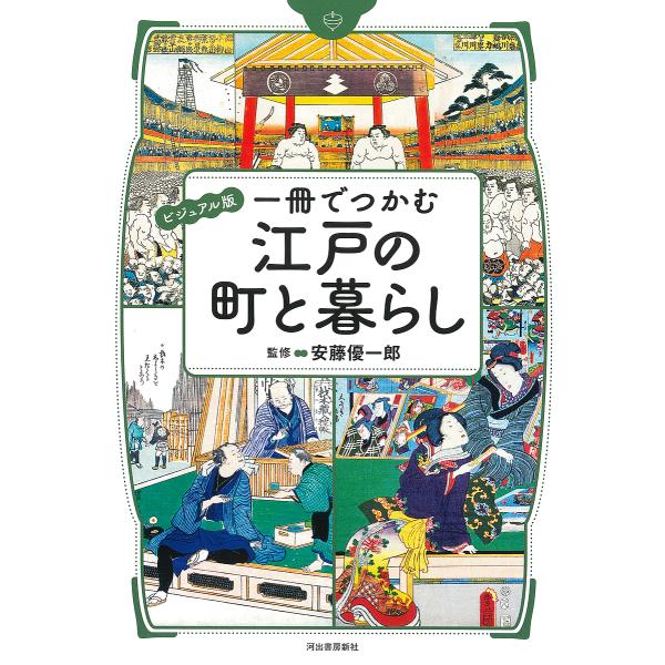 一冊でつかむ江戸の町と暮らし ビジュアル版/安藤優一郎