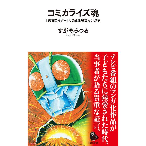 コミカライズ魂 『仮面ライダー』に始まる児童マンガ史/すがやみつる