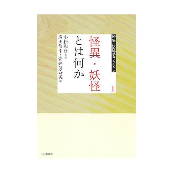 怪異・妖怪学コレクション 1/小松和彦