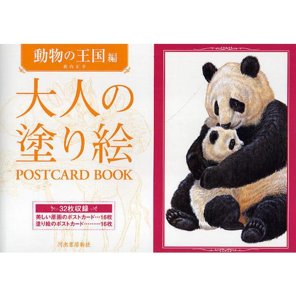 作:薮内正幸出版社:河出書房新社発売日:2010年05月キーワード:大人の塗り絵POSTCARDBOOK動物の王国編薮内正幸 おとなのぬりえぽすとかーどぶつくどうぶつ／の／おう オトナノヌリエポストカードブツクドウブツ／ノ／オウ やぶうち ...