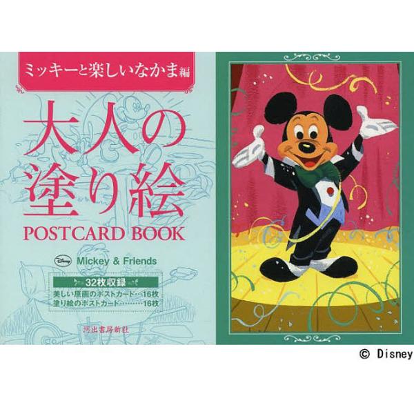 大人の塗り絵POSTCARD BOOK ミッキーと楽しいなかま編/河出書房新社編集部