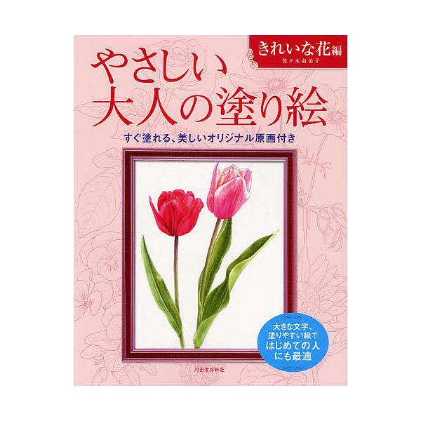 ※商品画像はイメージや仮デザインが含まれている場合があります。帯の有無など実際と異なる場合があります。著:佐々木由美子出版社:河出書房新社発売日:2009年08月キーワード:やさしい大人の塗り絵塗りやすい絵で、はじめての人にも最適きれいな花...