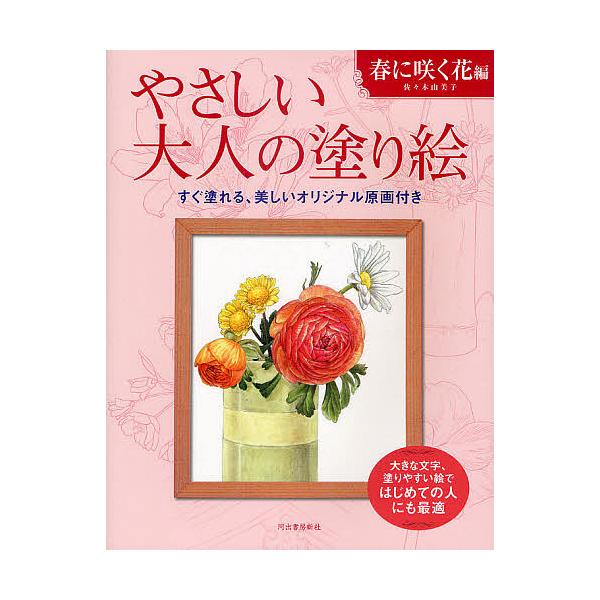 ※商品画像はイメージや仮デザインが含まれている場合があります。帯の有無など実際と異なる場合があります。著:佐々木由美子出版社:河出書房新社発売日:2011年02月キーワード:やさしい大人の塗り絵塗りやすい絵で、はじめての人にも最適春に咲く花...