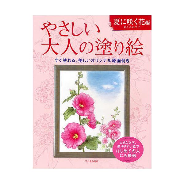 ※商品画像はイメージや仮デザインが含まれている場合があります。帯の有無など実際と異なる場合があります。著:佐々木由美子出版社:河出書房新社発売日:2011年05月キーワード:やさしい大人の塗り絵塗りやすい絵で、はじめての人にも最適夏に咲く花...