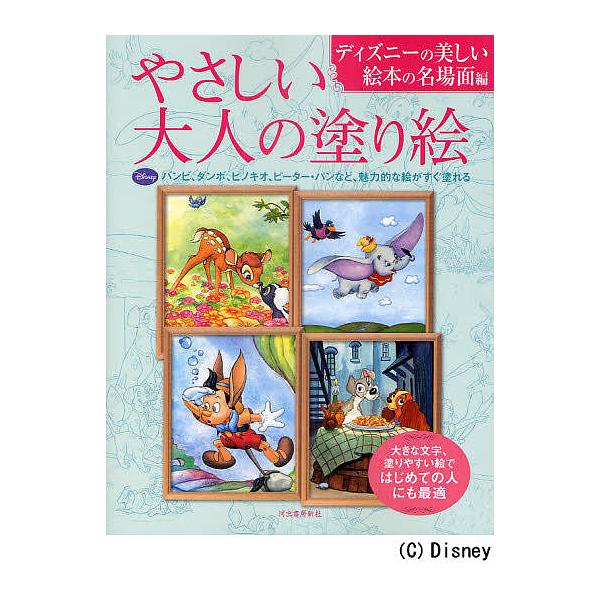 ※商品画像はイメージや仮デザインが含まれている場合があります。帯の有無など実際と異なる場合があります。編:河出書房新社編集部出版社:河出書房新社発売日:2011年06月キーワード:やさしい大人の塗り絵ディズニーの美しい絵本の名場面編河出書房...