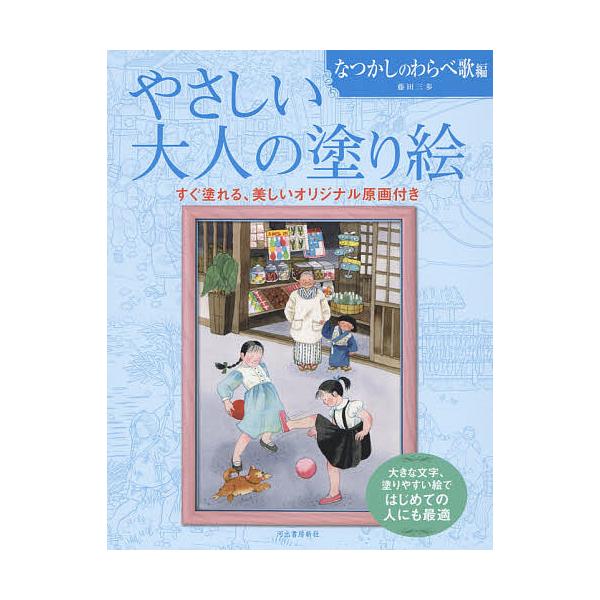 ※商品画像はイメージや仮デザインが含まれている場合があります。帯の有無など実際と異なる場合があります。著:藤田三歩出版社:河出書房新社発売日:2015年06月キーワード:やさしい大人の塗り絵塗りやすい絵で、はじめての人にも最適なつかしのわら...