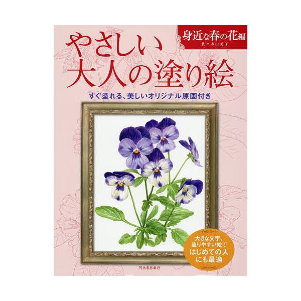 ※商品画像はイメージや仮デザインが含まれている場合があります。帯の有無など実際と異なる場合があります。著:佐々木由美子出版社:河出書房新社発売日:2016年03月キーワード:やさしい大人の塗り絵塗りやすい絵で、はじめての人にも最適身近な春の...