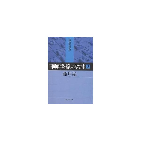 四間飛車を指しこなす本 2/藤井猛