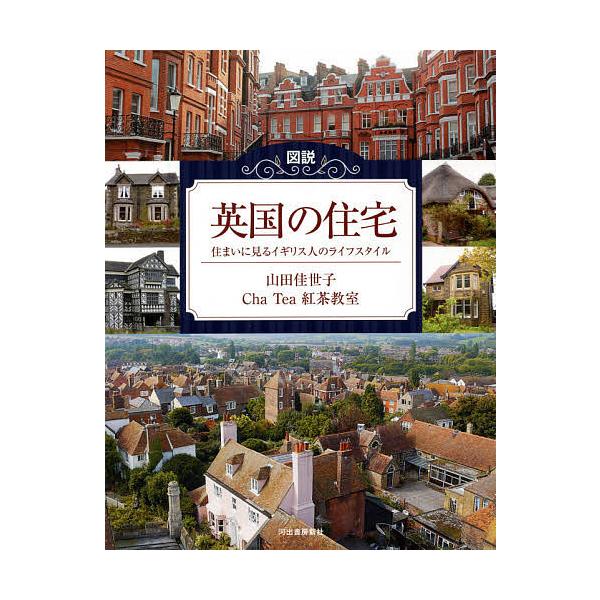 【条件付＋10％相当】図説英国の住宅　住まいに見るイギリス人のライフスタイル/山田佳世子/ChaTea紅茶教室【条件はお店TOPで】