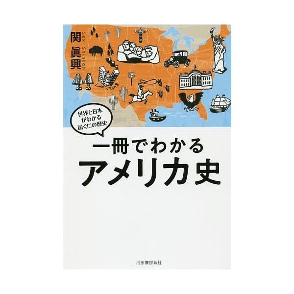 【条件付＋10％相当】一冊でわかるアメリカ史/関眞興【条件はお店TOPで】