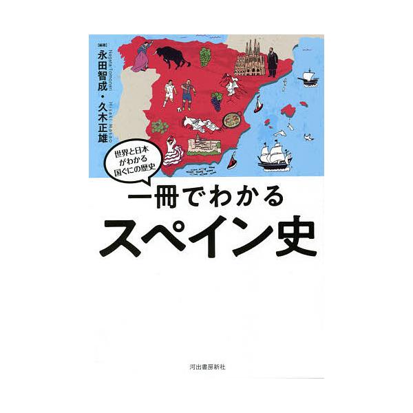 一冊でわかるスペイン史/永田智成/久木正雄