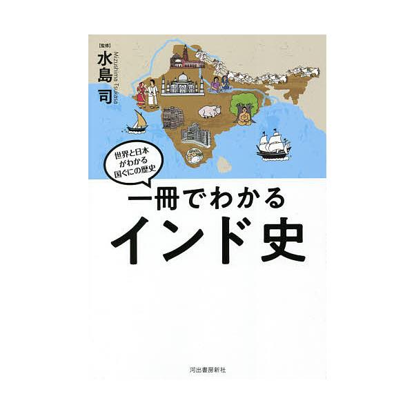 【条件付+10%】一冊でわかるインド史/水島司【条件はお店TOPで】