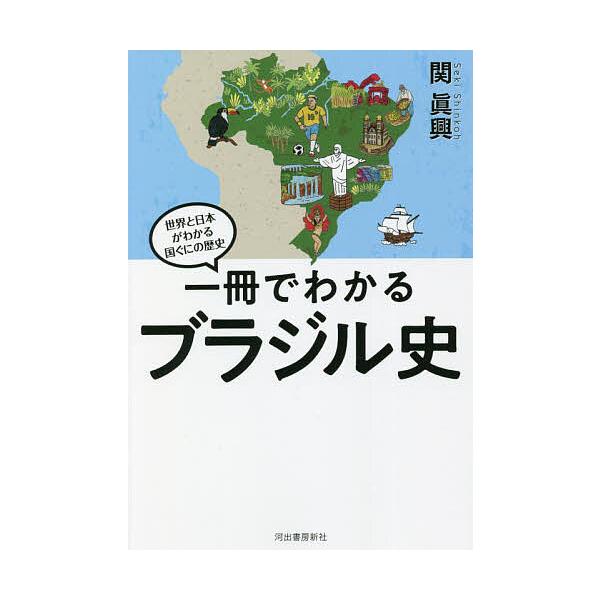 一冊でわかるブラジル史/関眞興