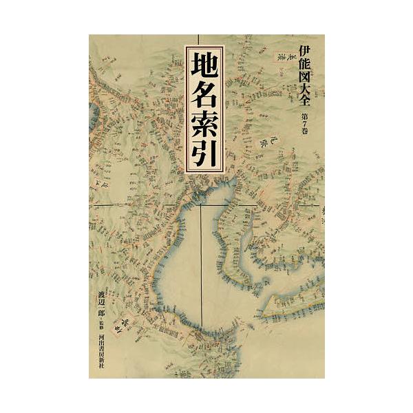 伊能図大全 第7巻 巻別版/伊能忠敬/渡辺一郎