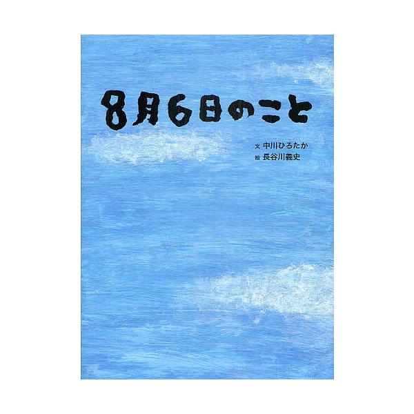 文:中川ひろたか　絵:長谷川義史出版社:ハモニカブックス発売日:2011年07月キーワード:８月６日のこと中川ひろたか長谷川義史 はちがつむいかのこと ハチガツムイカノコト なかがわ ひろたか はせがわ  ナカガワ ヒロタカ ハセガワ